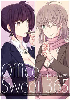 Office Sweet 365【モノクロ版】