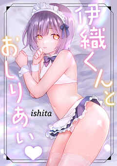 伊織くんとおしりあい