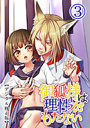 御狐様は理性がもたない【デジタル修正版】3