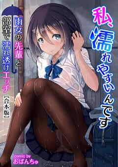 私、濡れやすいんです 雨女の先輩と部室で濡れ透けエッチ【合本版】