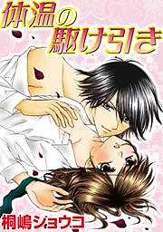 体温の駆け引き