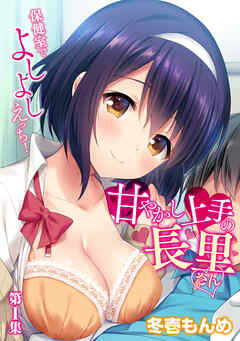 甘やかし上手の長里さん～保健室でよしよしえっち！～ 第1集【合本版】