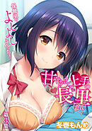 甘やかし上手の長里さん～保健室でよしよしえっち！～ 第3集【合本版】