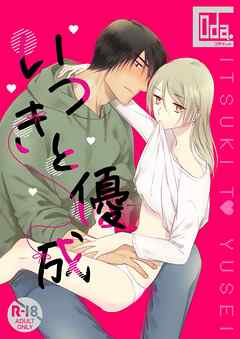 いつきと優成【R-18版】