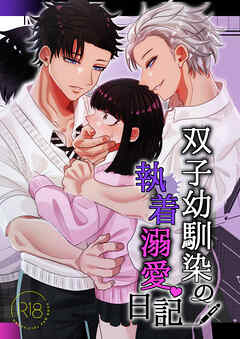 双子幼馴染の執着溺愛日記