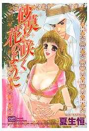 砂漠に咲く花のように