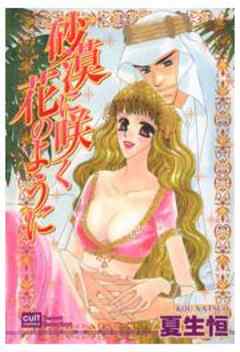 砂漠に咲く花のように