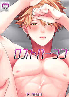 ロストバージン