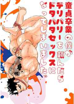 童貞卒業の僕がデリバリーを頼んだらドタバタセックスになってしまいました。