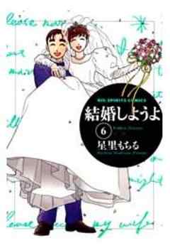 結婚しようよ