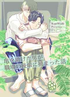 亀を助けた男が職場の後輩に捕まった話
