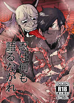 忍びは何も語るなかれ