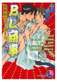 ＢＬ商事社員旅行で、ゴー！！