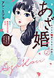 【特装版】あざ婚～あの子が結婚できない理由～（２）