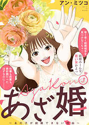 【特装版】あざ婚～あの子が結婚できない理由～