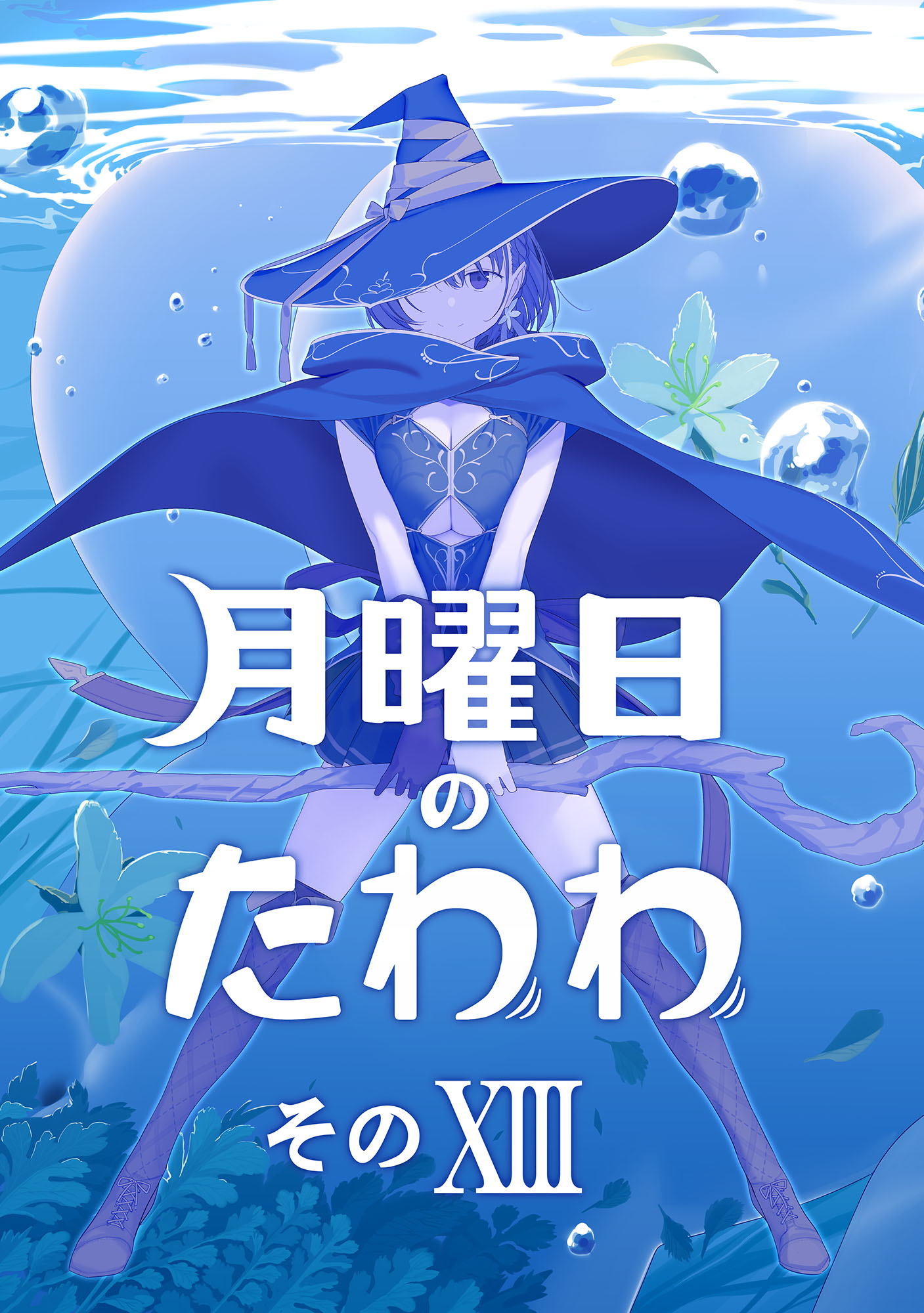 月曜日のたわわ青版1〜6+同人誌1〜12+2 - 漫画