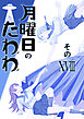 月曜日のたわわ 同人版１８