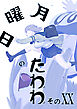 月曜日のたわわ 同人版２０