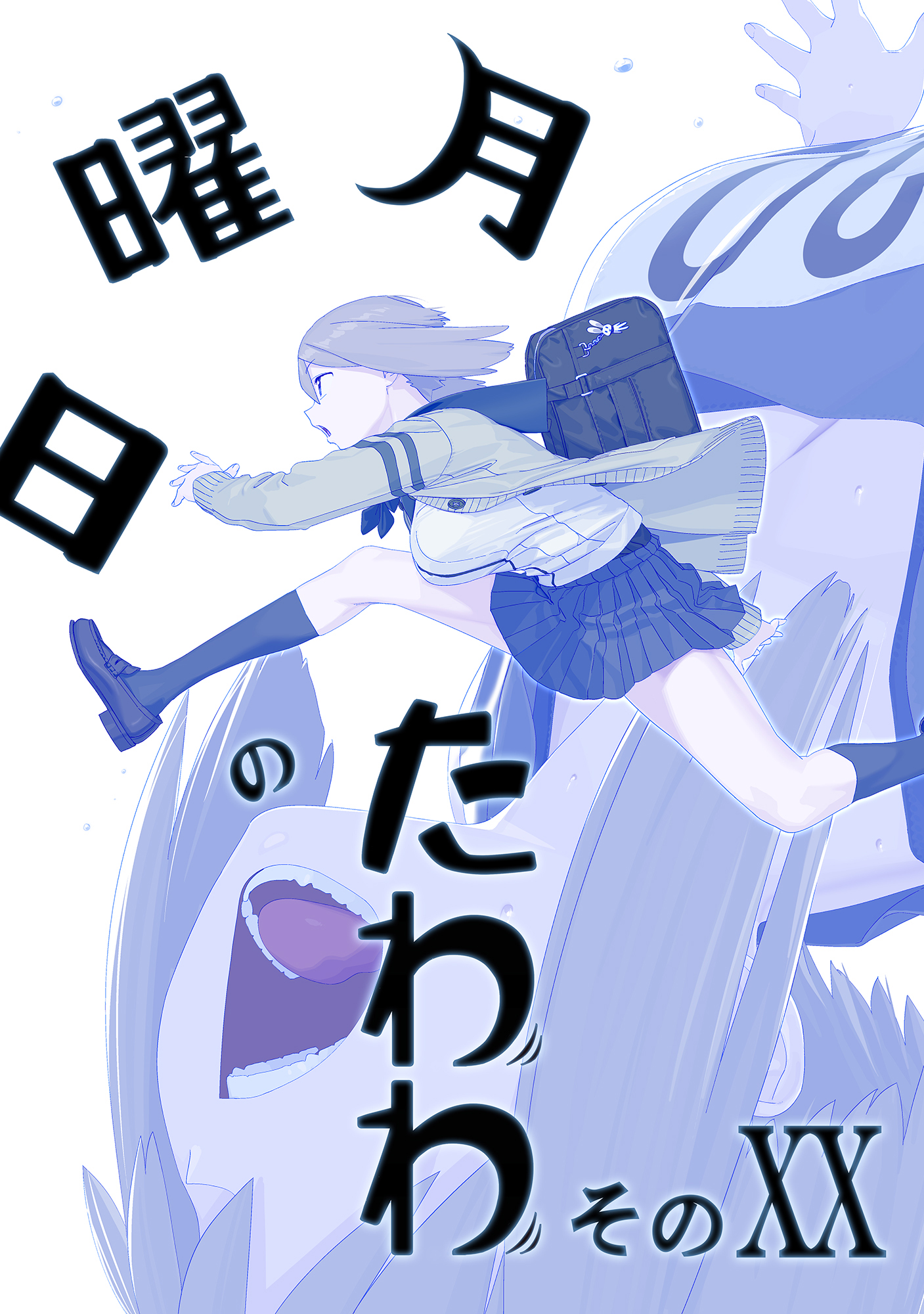 月曜日のたわわ 同人版20（最新刊） - 比村奇石/比村乳業 - 電子書籍