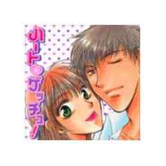 ハート　ゲッチュ！