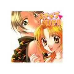 ステップＵＰ！！