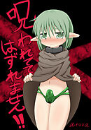 呪われててはずれません!!第一章