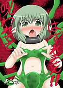 呪われててはずれません!!第三章