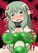 呪われててはずれません!!第四章