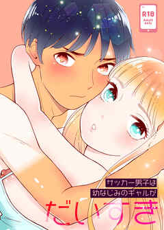 サッカー男子は幼なじみのギャルがだいすき