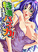 【無料立ち読み版】特濃バズーカ！ ～同級生が俺の子種を求めて迫る？～