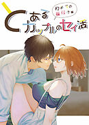 とあるカップルのセイ活2 ～初めての種付け編