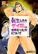 転生したらゲイ向けRPGの世界だった件について。1