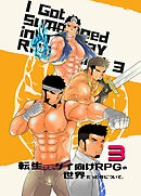 転生したらゲイ向けRPGの世界だった件について。3