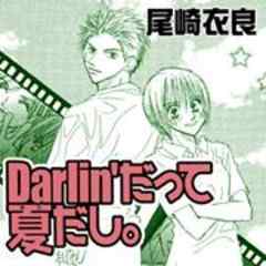 Darlin’だって夏だし。