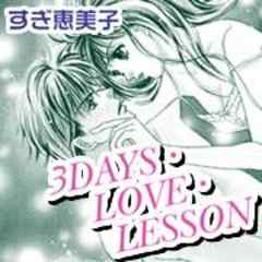 3DAYS・LOVE・LESSON