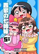轟家の七姉妹その５
