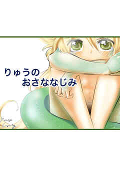 りゅうのおさななじみ