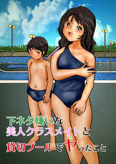 下ネタ嫌いな美人クラスメイトと貸切プールでヤったこと