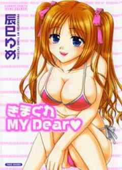 きまぐれ MY Dear★