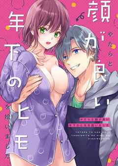 やたらと顔が良い年下のヒモを拾いました