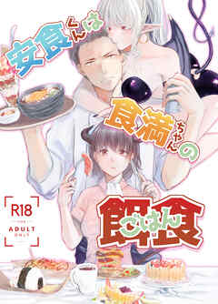 安食くんは食満ちゃんの餌食