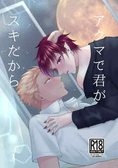 アクマで君がスキだから