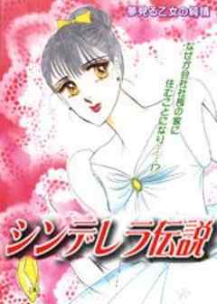 シンデレラ伝説