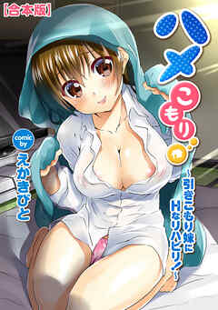 ハメこもり～引きこもり妹にＨなリハビリ！～【合本版】