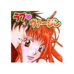 ラブ ヴァージン