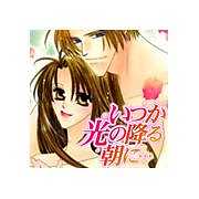 いつか光の降る朝に