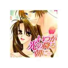 いつか光の降る朝に
