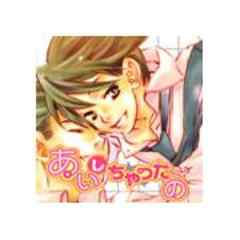 あいしちゃったの