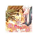 あいしちゃったの