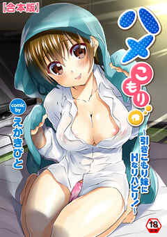 【18禁版】ハメこもり～引きこもり妹にＨなリハビリ！～【合本】